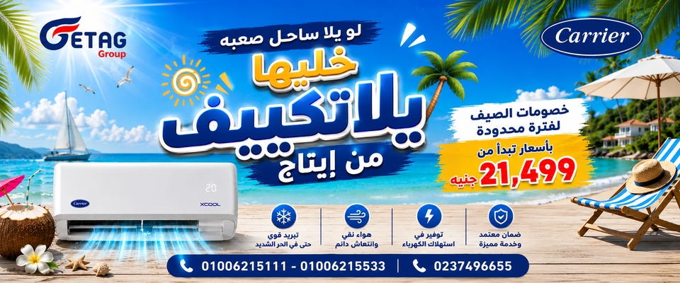 خصومات الصيف – تكييف كاريير من Etag Group بأسعار تبدأ من 21,499 جنيه